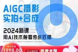 AIGC摄影实拍+合成项目实战