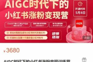 AIGC时代下的小红书涨粉变现训练营