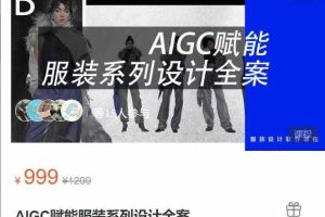 AIGC赋能服装系列设计全案
