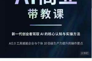 AI商业·带教课：新一代创业者驾驭AI的核心认知与实操方法
