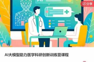 AI大模型助力医学科研创新训练营课程