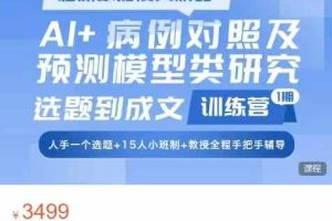 AI+病例对照及预测模型类研究选题到成文训练营（第1期）