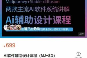 AI软件辅助设计课程（MJ+SD）