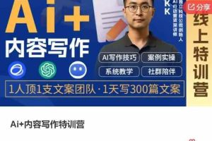 Ai+内容写作特训营