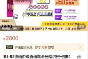 B1-B2德语中级直通车全册精讲班+赠B1德语听说训练【闯关课件课】