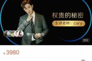 CARY老师权贵的秘密