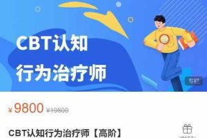 CBT认知行为治疗师【高阶】