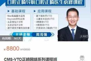CMS-VTO正畸网络系列课程班