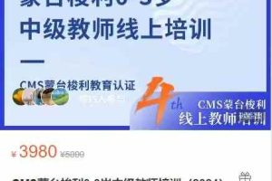 CMS蒙台梭利0-3岁中级教师培训（2024）