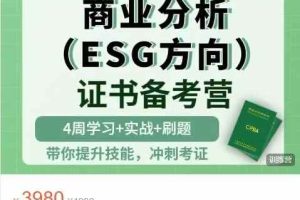 CPBA商业分析师（ESG方向）证书-第7期