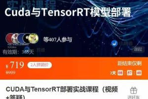 CUDA与TensorRT部署实战课程（视频+答疑）
