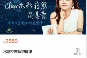 Cheer’sHeart美学心空间水彩疗愈师初阶课