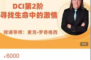 DCI第二阶【寻找生命中的激情】