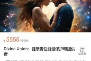 Divine Union：健康男性能量保护和提供者