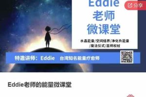 Eddie老师的能量微课堂