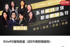 EliteRD辅导教室（买ER课附赠辅导）