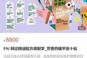 FAI 辩证精油配方调制学_芳香药铺平安十帖