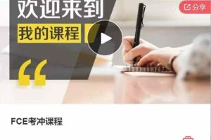 FCE考冲课程