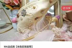 MA法式绣【米色珍珠发带】