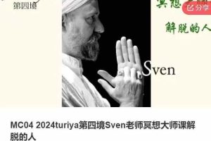 MC04 2024turiya第四境Sven老师冥想大师课解脱的人