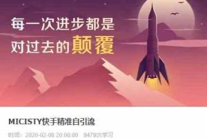 MICISTY快手精准自引流
