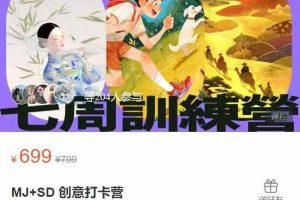 MJ+SD 创意打卡营