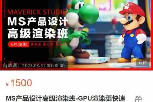 MS产品设计高级渲染班-GPU渲染更快速更高效更逼真【第七期】