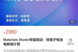 Materials Studio专题培训：锌离子电池电解液计算