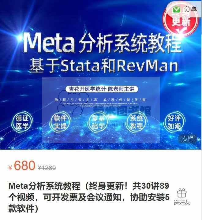 Meta分析系统教程（终身更新！共30讲89个视频，可开发票及会议通知，协助安装5款软件）-爱米图书馆