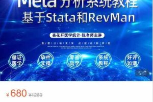 Meta分析系统教程（终身更新！共30讲89个视频，可开发票及会议通知，协助安装5款软件）