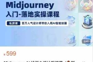 Midjourney AI 绘画＆设计系统课