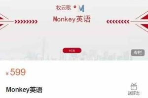Monkey英语