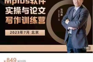 Mplus软件实操与论文写作训练营