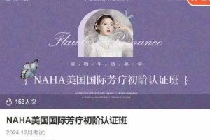 NAHA美国国际芳疗初阶认证班