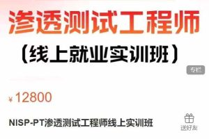 NISP-PT渗透测试工程师线上实训班