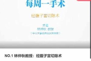 NO.1 林仲秋教授：经腹子宫切除术