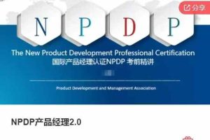 NPDP产品经理2.0