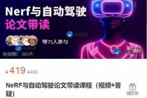 NeRF与自动驾驶论文带读课程（视频+答疑）