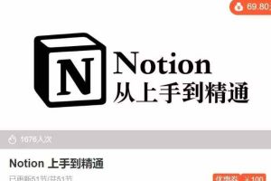 Notion 上手到精通