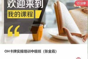 OH卡牌实操培训中级班（张金霞）