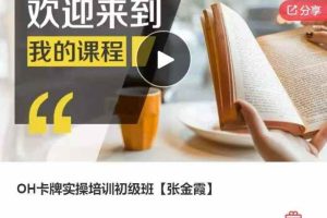 OH卡牌实操培训初级班【张金霞】