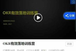 OKR有效落地训练营