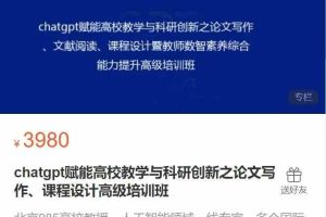 chatgpt赋能高校教学与科研创新之论文写作、课程设计高级培训班