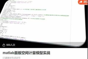 matlab面板空间计量模型实战