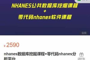 nhanes数据库挖掘课程+零代码nhanes分析平台