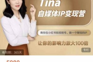 【Tina自媒体IP变现营】年度