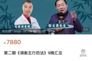 【中医课程】张文勇 第二期《调衡五行药法》9晚汇总