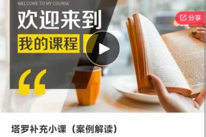 【塔罗案例】爱吃芒果的芒果姐姐·塔罗案例课程