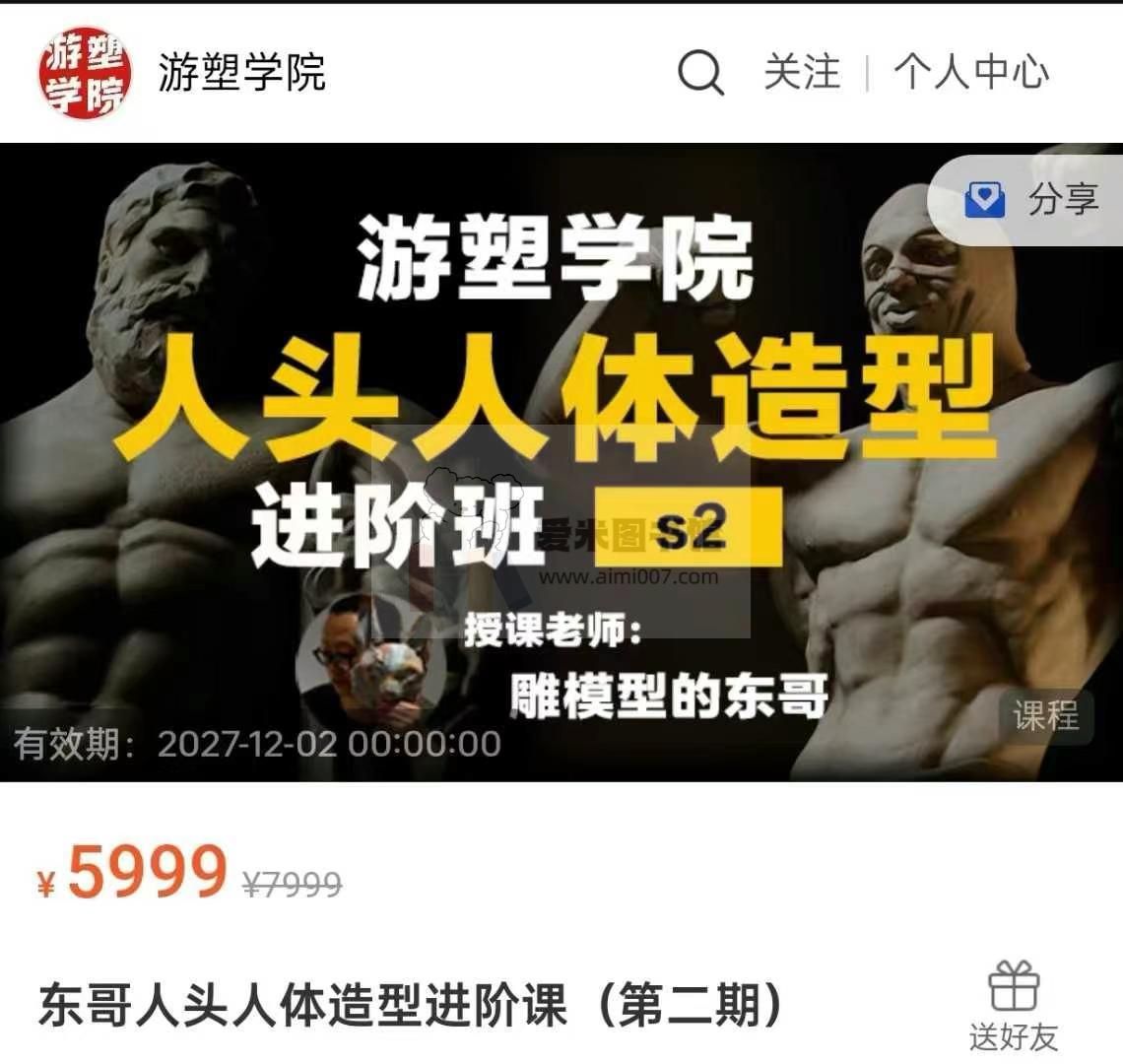 东哥人头人体造型进阶课（第二期）