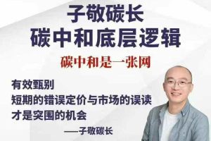 子敬碳长碳中和底层逻辑认知课